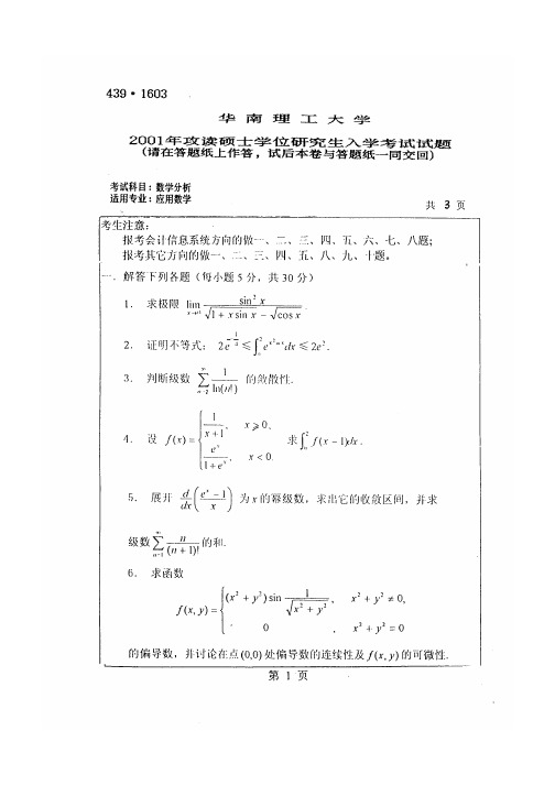 华南理工大学数学分析考研真题2001-2016