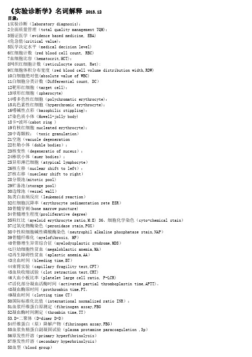 重庆医科大学《实验诊断学》名词解释201个