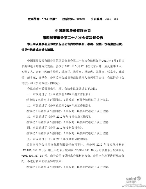 ST中服：第四届董事会第二十九次会议决议公告 2011-03-21