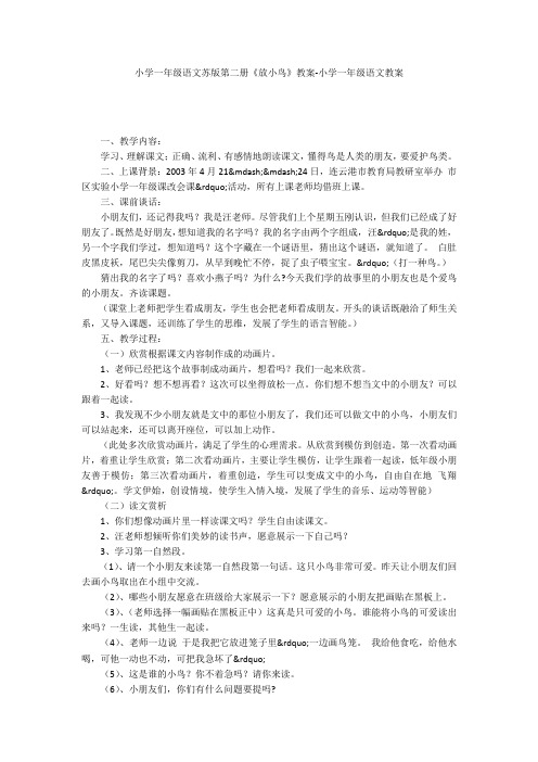 小学一年级语文苏版第二册《放小鸟》教案-小学一年级语文教案