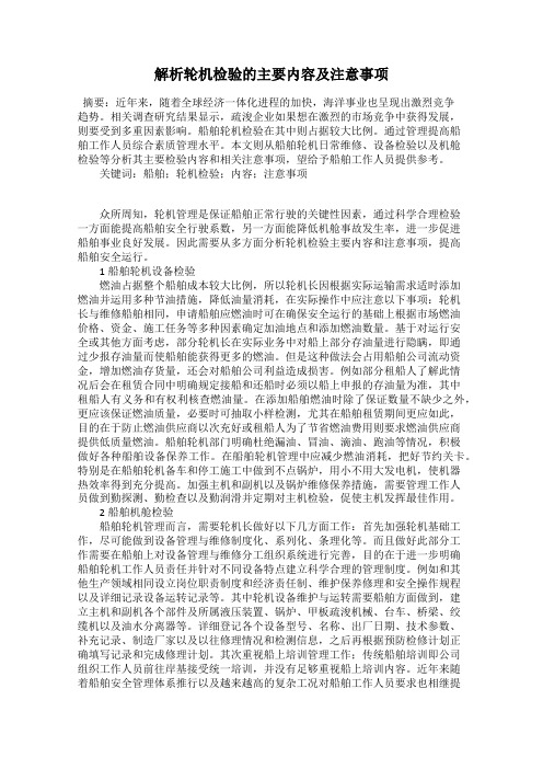 解析轮机检验的主要内容及注意事项