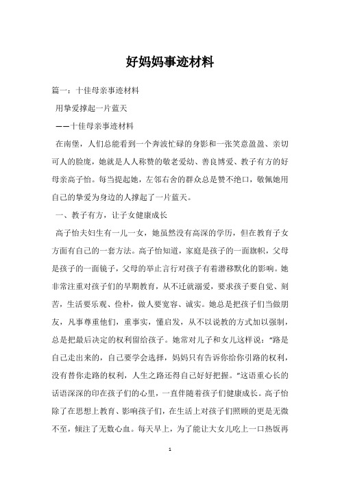 好妈妈事迹材料