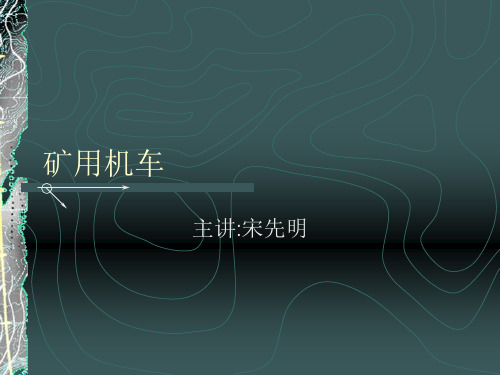 矿用机车介绍