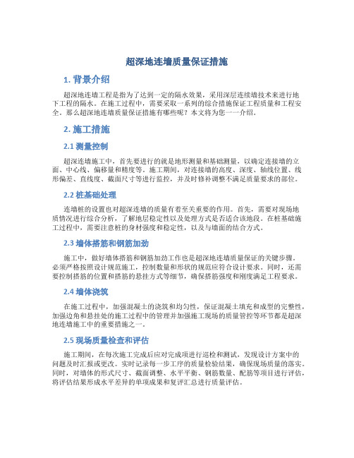 超深地连墙质量保证措施