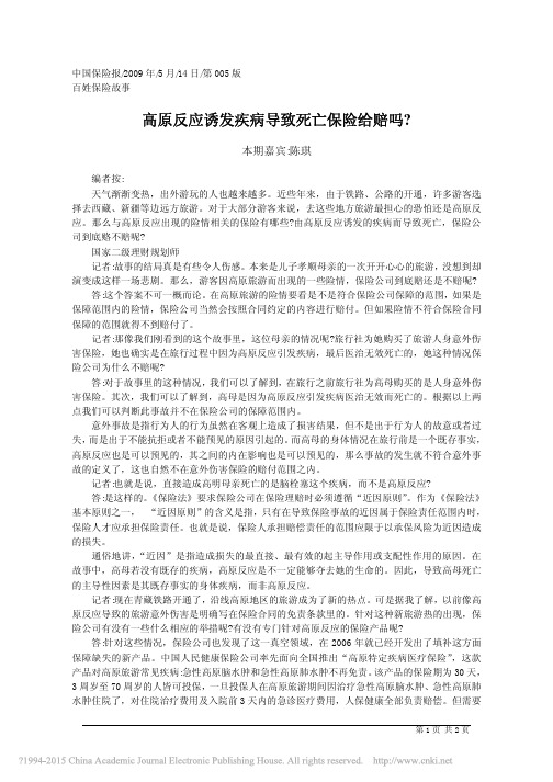 高原反应诱发疾病导致死亡保险给赔吗_陈琪