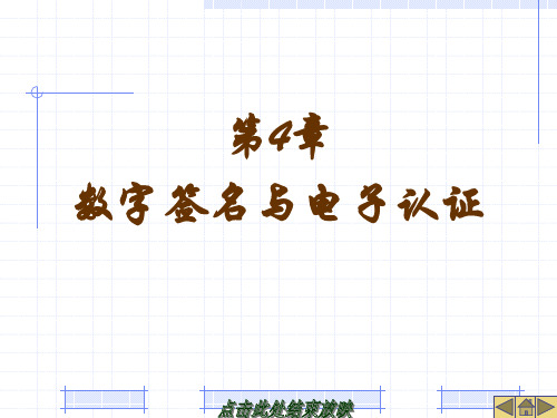 第4章-数字签名与电子认证