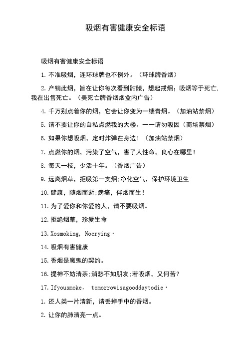吸烟有害健康安全标语