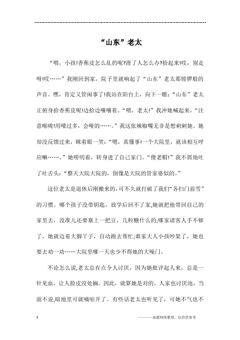 “山东”老太_初一作文
