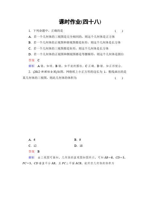 2014高考调研理科数学课时作业讲解_课时作业48