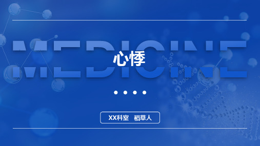 心悸,诊断学