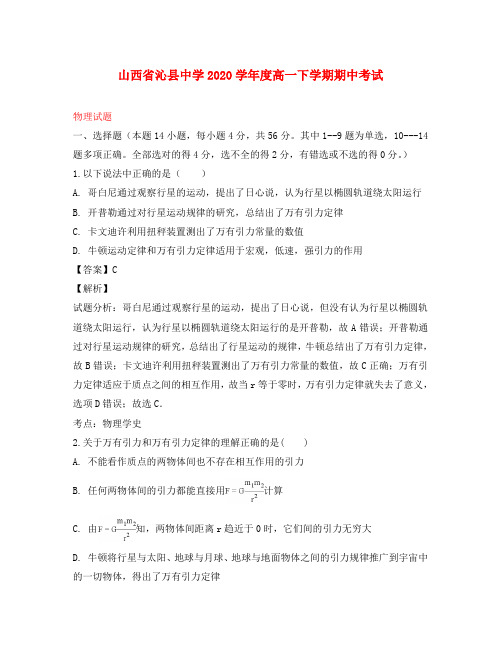 山西省沁县中学2020学年高一物理下学期期中试题(含解析)