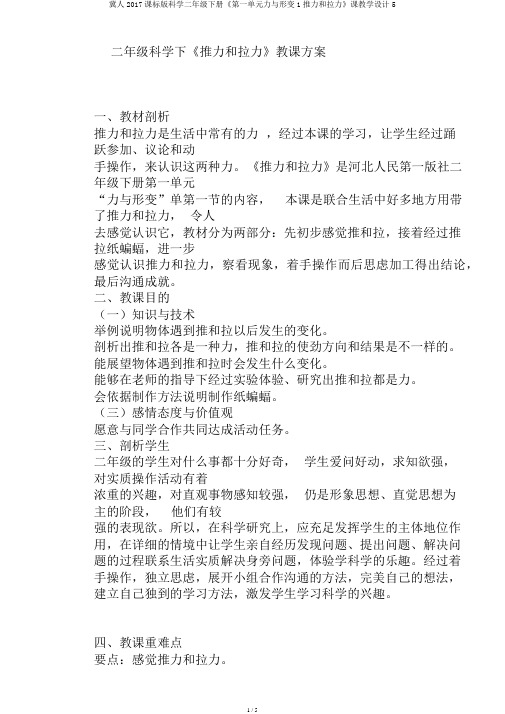 冀人2017课标版科学二年级下册《第一单元力与形变1推力和拉力》课教学设计5