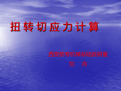 扭转切应力