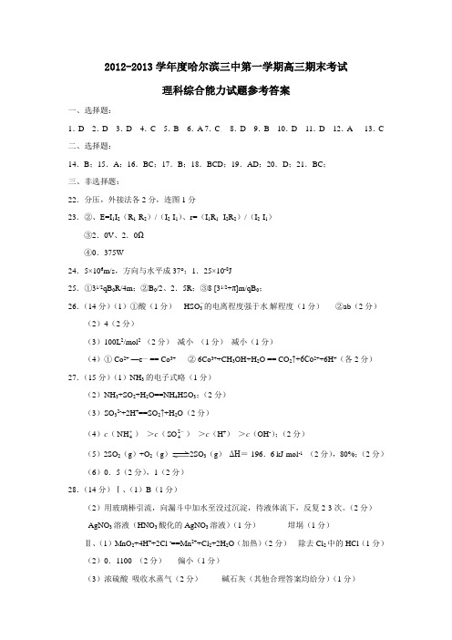 哈尔滨三中第一学期高三期末考试理科综合能力试题参考答案