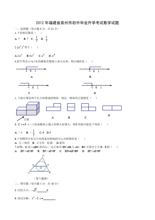 2012年福建省泉州市数学试题(word版含答案)