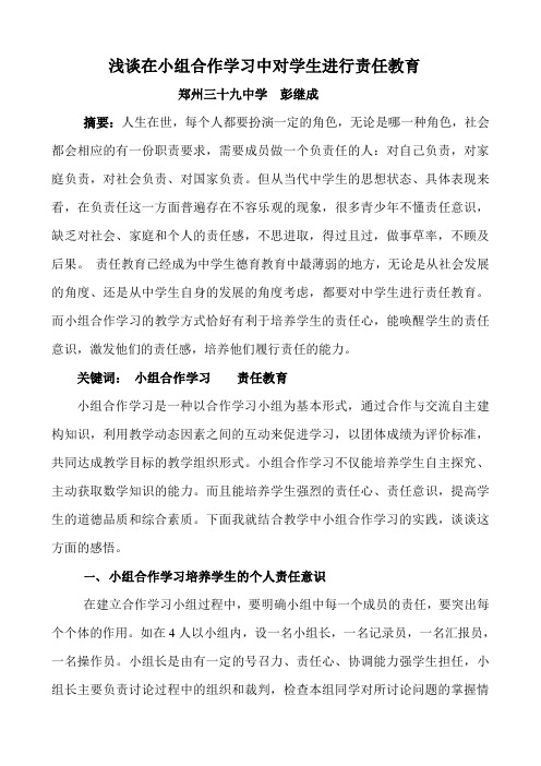 定稿 浅谈在小组合作学习中对学生进行责任教育