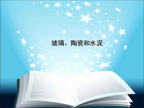 人教版高中化学选修一《玻璃、陶瓷和水泥》讲课课件