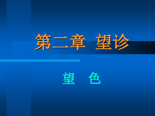 中诊第二章 望诊2