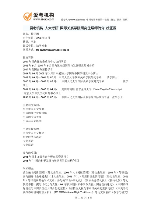 人大考研-国际关系学院研究生导师简介-徐正源