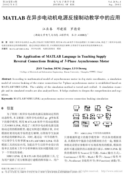 MATLAB在异步电动机电源反接制动教学中的应用