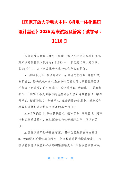 【国家开放大学电大本科《机电一体化系统设计基础》2025期末试题及答案(试卷号：1118)】