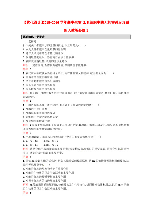 人教版高中生物必修一2.5《细胞中的无机物》word课后习题