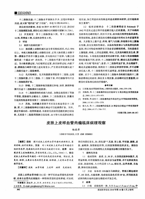 皮肤上皮样血管肉瘤临床病理观察