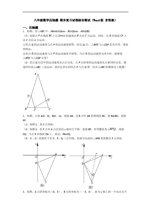 八年级数学压轴题 期末复习试卷综合测试(Word版 含答案)