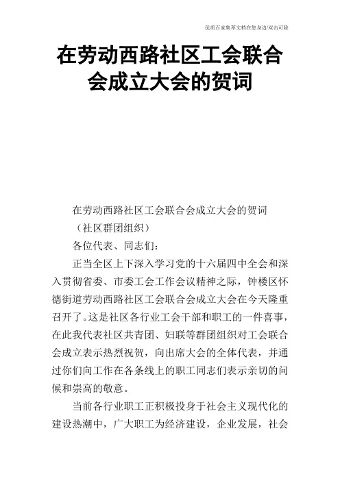 在劳动西路社区工会联合会成立大会的贺词_0