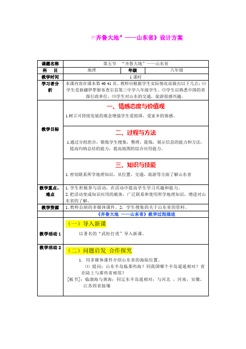 地理：湘教版八年级下册第二章第五节 “齐鲁大地”——山东省(学案)