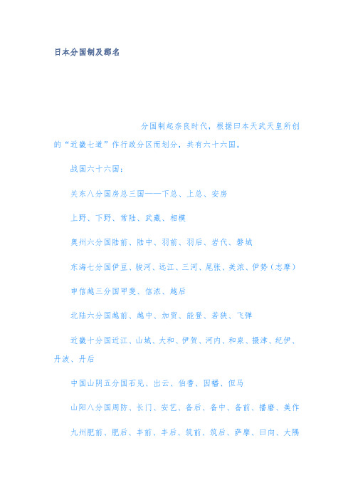日本分国制及郡名