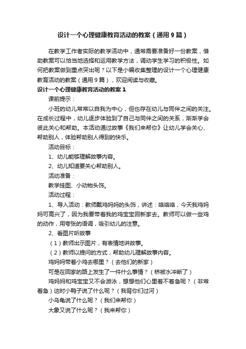 设计一个心理健康教育活动的教案（通用9篇）