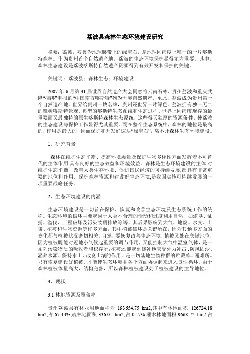 荔波县森林生态环境建设研究