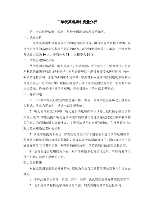 三年级英语上册期中质量分析