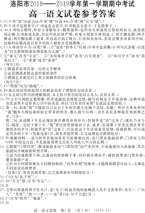 2018-2019洛阳高中上学期期中考试高一语文答案