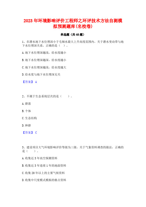 2023年环境影响评价工程师之环评技术方法自测模拟预测题库(名校卷)