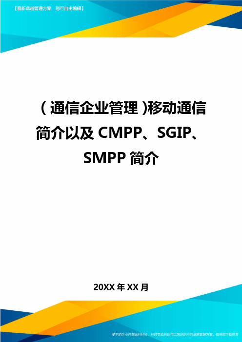 [通信企业管理]移动通信简介以及CMPP、SGIP、SMPP简介精编