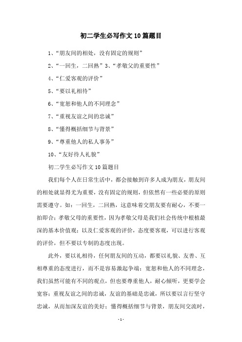 初二学生必写作文10篇题目
