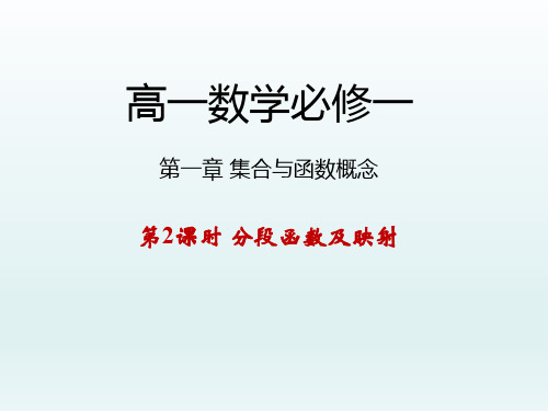 高中数学必修一课件 第一章集合与函数概念 1.2.2.2 分段函数及映射