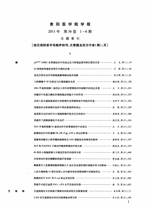 贵阳医学院学报2011年第36卷1～6期主题索引