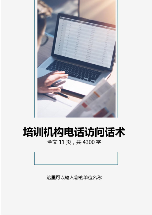教育培训机构电话访问话术