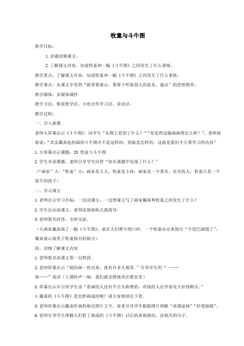 二年级语文上册第八单元25牧童与斗牛图教案语文S版