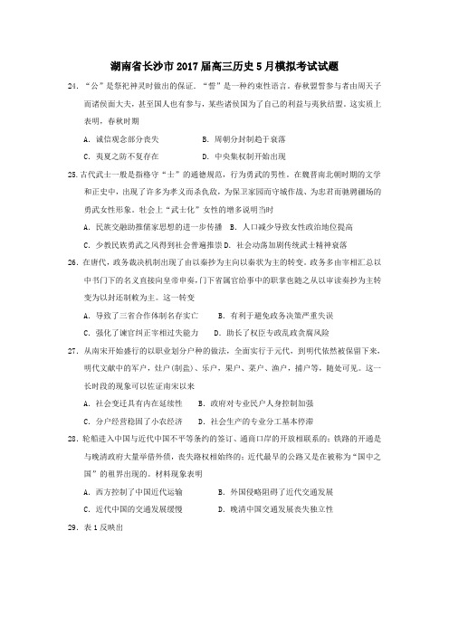 湖南省长沙市2017届高三第二学期5月模拟考试历史试卷