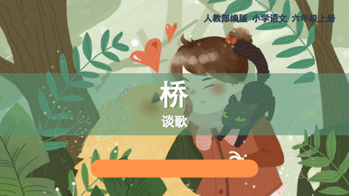 《桥》PPT免费下载
