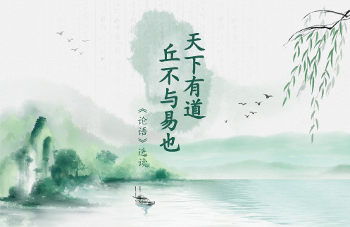 论语之《天下有道,丘不与易也》教学课件