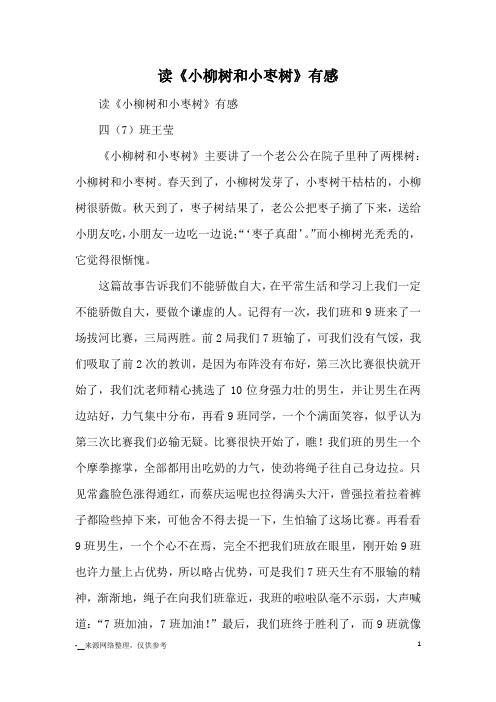 读《小柳树和小枣树》有感_读后感