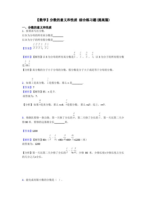 【数学】分数的意义和性质 综合练习题(提高篇)