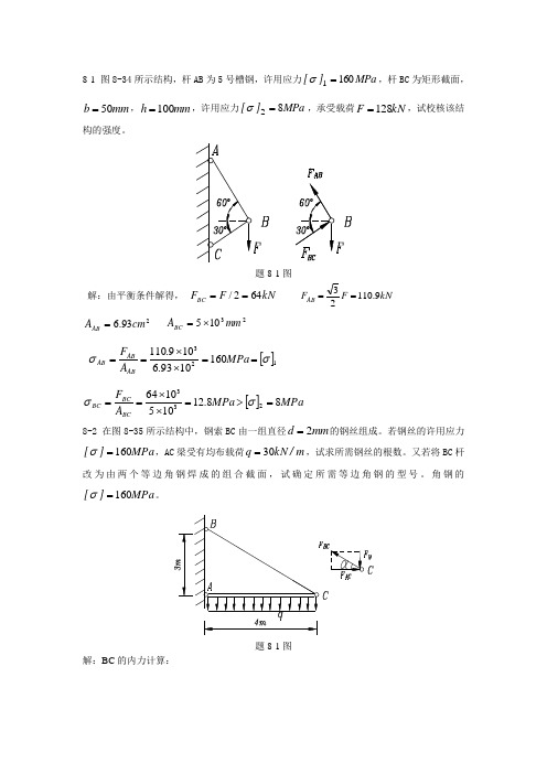 材料力学 习题解答[第八章01-30]