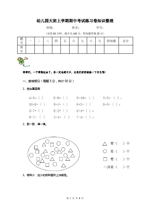 幼儿园大班上学期期中考试练习卷知识整理