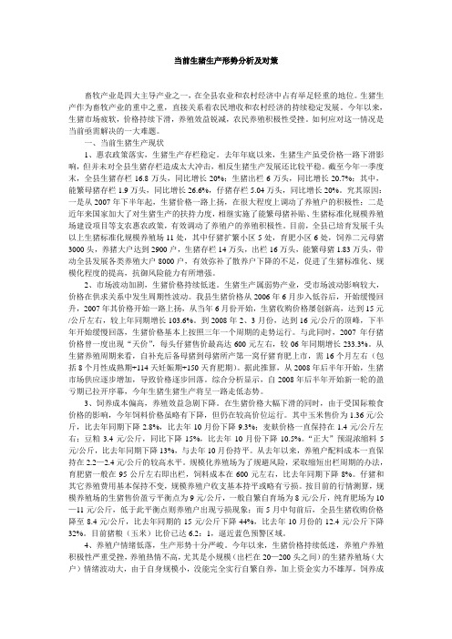 当前生猪生产形势分析及对策
